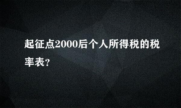 起征点2000后个人所得税的税率表？