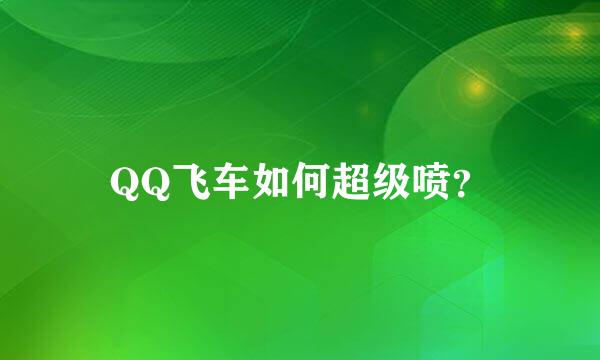 QQ飞车如何超级喷？