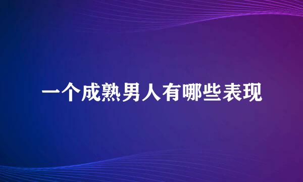 一个成熟男人有哪些表现