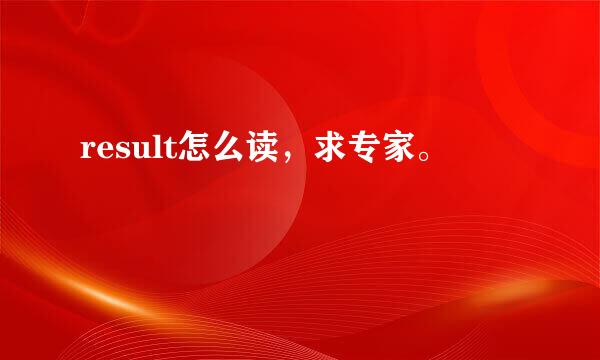 result怎么读，求专家。