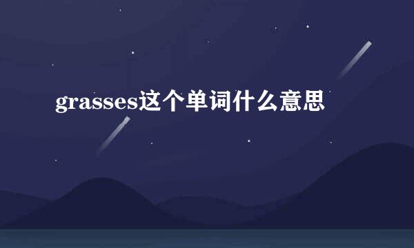 grasses这个单词什么意思