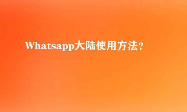 Whatsapp大陆使用方法？