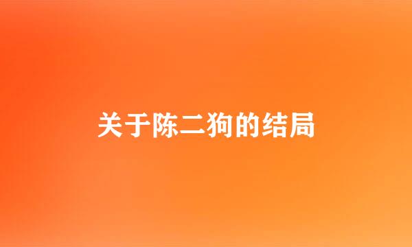 关于陈二狗的结局