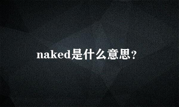 naked是什么意思？