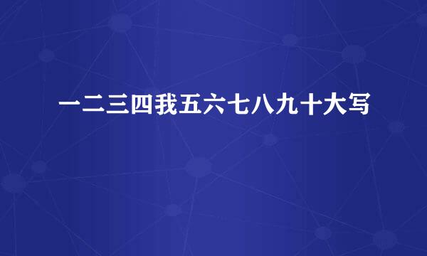 一二三四我五六七八九十大写