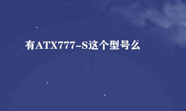 有ATX777-S这个型号么