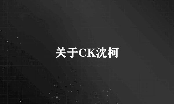 关于CK沈柯