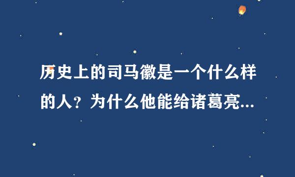 历史上的司马徽是一个什么样的人？为什么他能给诸葛亮、司马懿、庞统起外号分别叫他们卧龙、冢虎、凤雏。