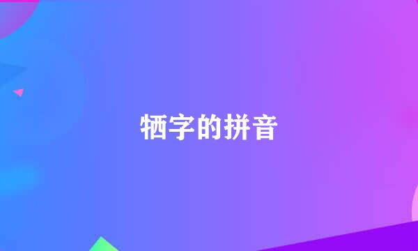 牺字的拼音