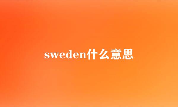 sweden什么意思