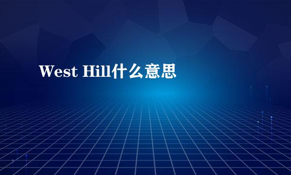 West Hill什么意思