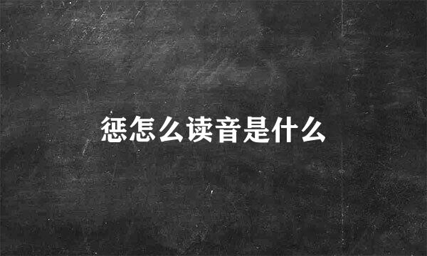 惩怎么读音是什么