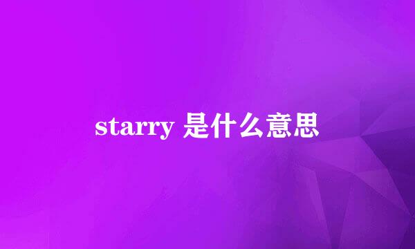 starry 是什么意思