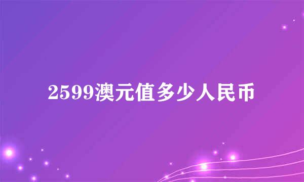 2599澳元值多少人民币