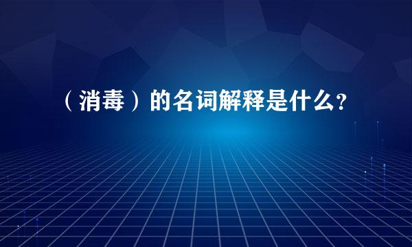 （消毒）的名词解释是什么？