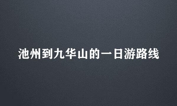 池州到九华山的一日游路线