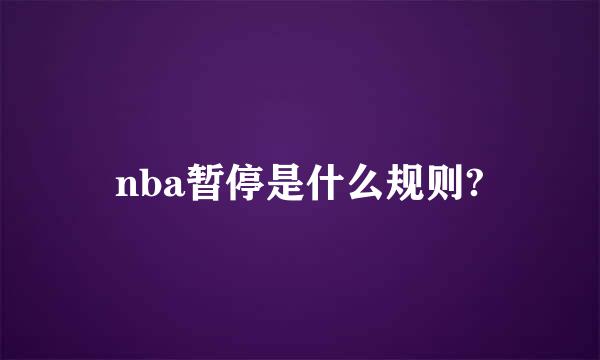 nba暂停是什么规则?