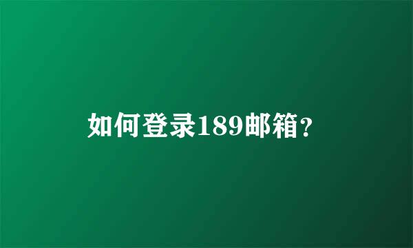 如何登录189邮箱？