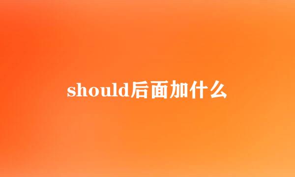 should后面加什么