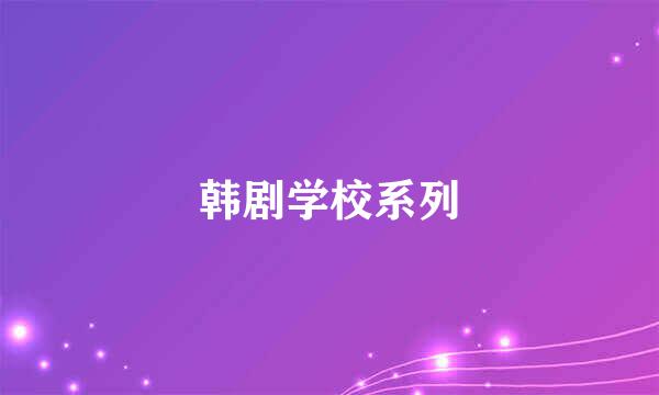 韩剧学校系列