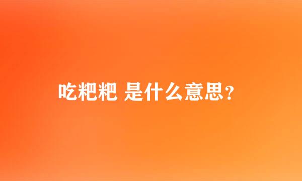 吃粑粑 是什么意思？