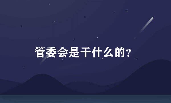 管委会是干什么的？