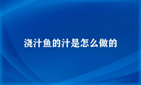 浇汁鱼的汁是怎么做的