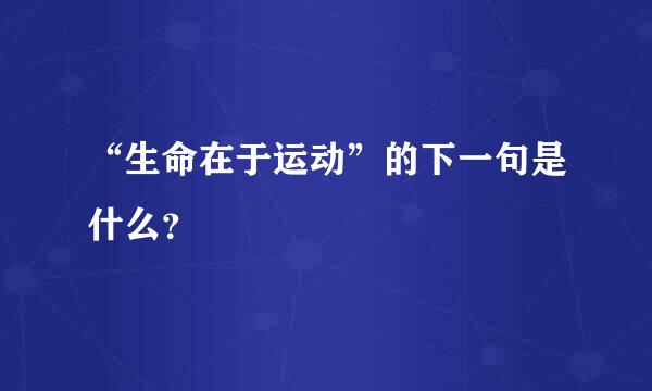 “生命在于运动”的下一句是什么？