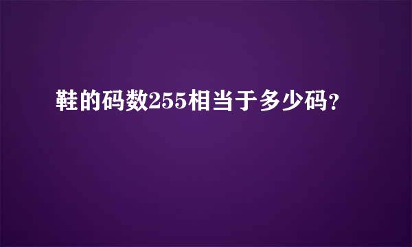 鞋的码数255相当于多少码？