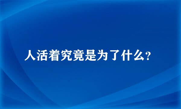 人活着究竟是为了什么？