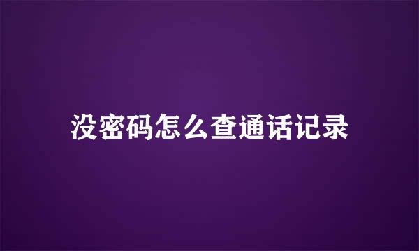 没密码怎么查通话记录