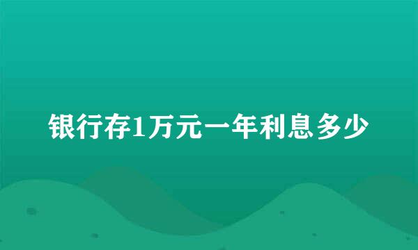 银行存1万元一年利息多少