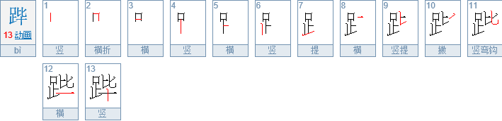 “跸”请问这个字读什么