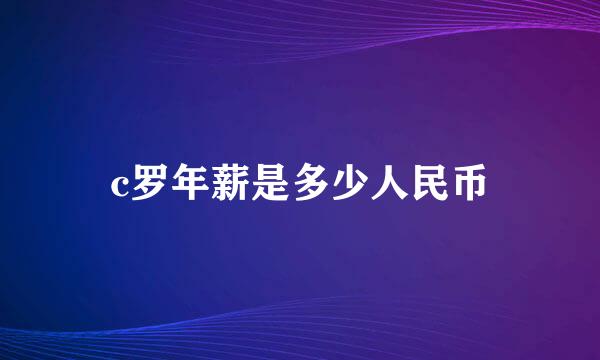 c罗年薪是多少人民币