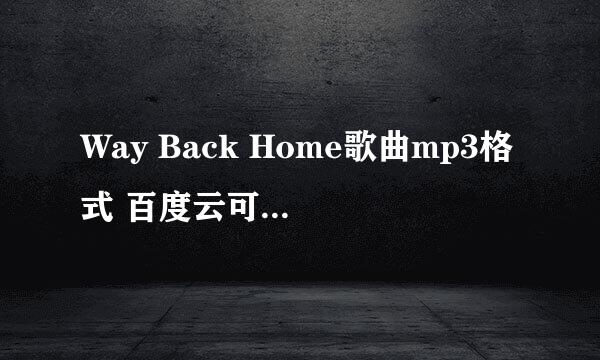 Way Back Home歌曲mp3格式 百度云可以发一下吗