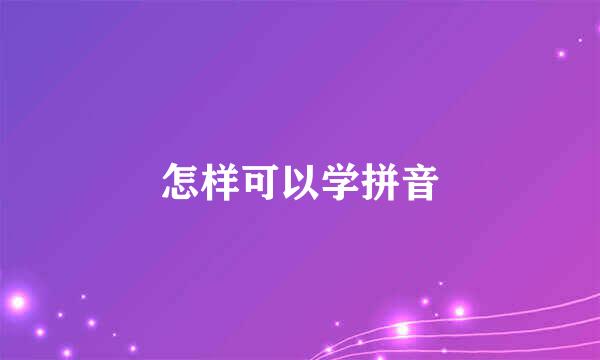 怎样可以学拼音