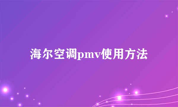 海尔空调pmv使用方法