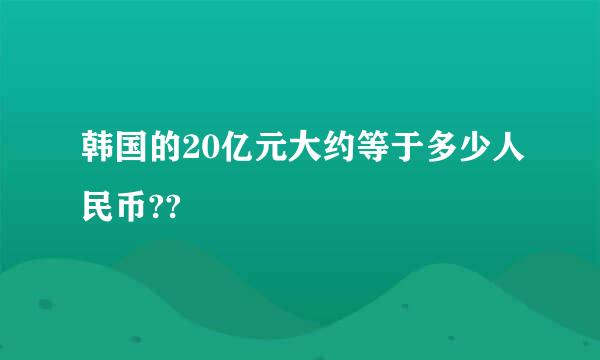 韩国的20亿元大约等于多少人民币??