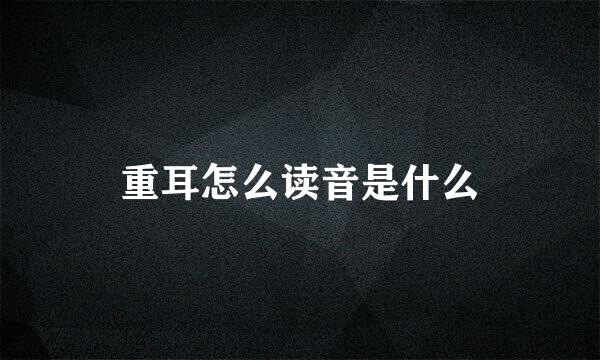 重耳怎么读音是什么