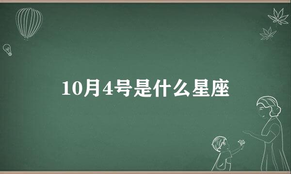 10月4号是什么星座