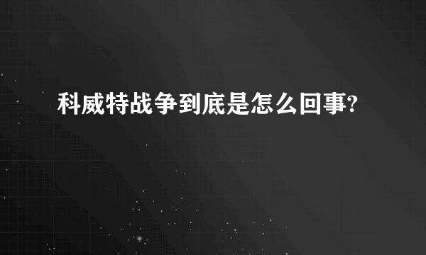 科威特战争到底是怎么回事?