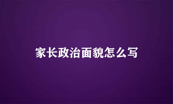 家长政治面貌怎么写