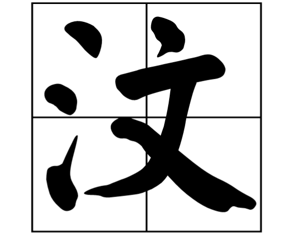 汶用于名字中读什么