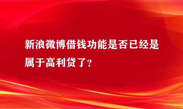 新浪微博借钱功能是否已经是属于高利贷了？