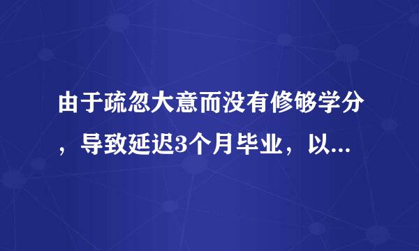 由于疏忽大意而没有修够学分，导致延迟3个月毕业，以后找工作会不会受影响？用人单位会不会很注重这个？