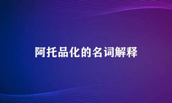 阿托品化的名词解释