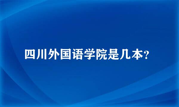 四川外国语学院是几本？