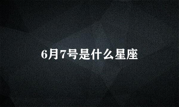 6月7号是什么星座