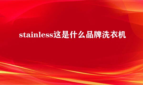 stainless这是什么品牌洗衣机