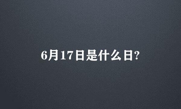 6月17日是什么日?